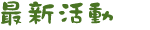 最新活動