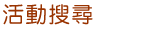 活動搜尋