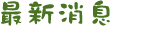 最新消息
